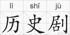历史剧的拼音