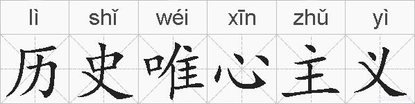 历史唯心主义的拼音