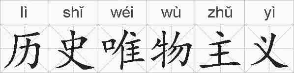 历史唯物主义的拼音