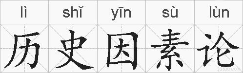 历史因素论的拼音