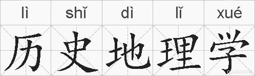历史地理学的拼音