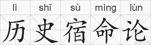 历史宿命论的拼音