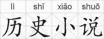 历史小说的拼音