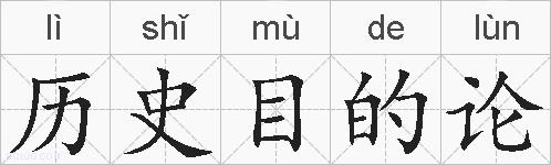 历史目的论的拼音