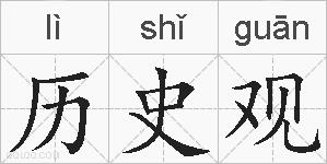 历史观的拼音