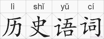 历史语词的拼音