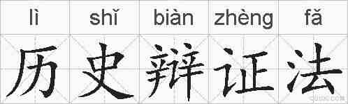 历史辩证法的拼音