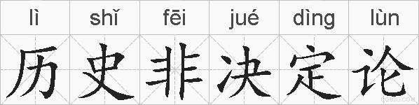 历史非决定论的拼音