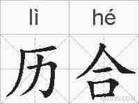 历合的拼音