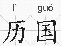 历国的拼音
