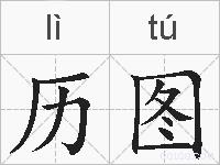 历图的拼音