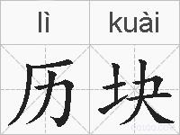 历块的拼音