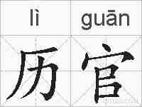 历官的拼音