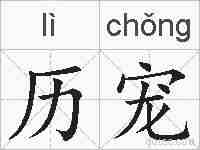 历宠的拼音
