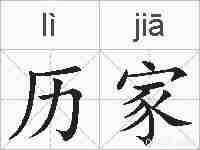 历家的拼音