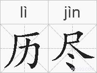 历尽的拼音