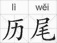 历尾的拼音