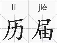 历届的拼音