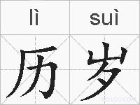 历岁的拼音