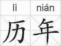 历年的拼音