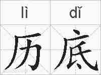 历底的拼音
