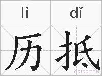 历抵的拼音