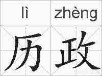 历政的拼音
