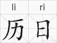 历日的拼音