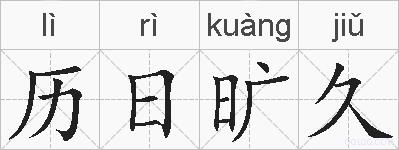 历日旷久的拼音