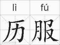 历服的拼音