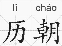 历朝的拼音