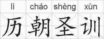 历朝圣训的拼音