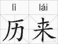 历来的拼音