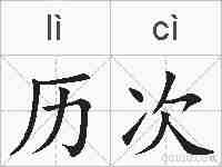 历次的拼音