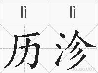 历沴的拼音