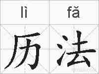 历法的拼音