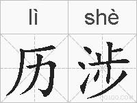 历涉的拼音