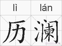 历澜的拼音