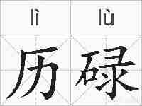 历碌的拼音