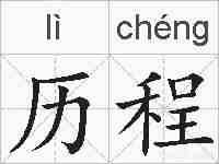历程的拼音