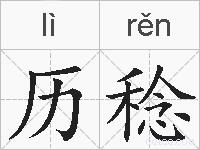 历稔的拼音