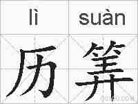 历筭的拼音