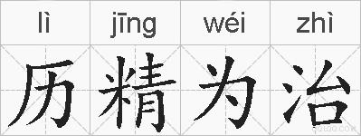 历精为治的拼音