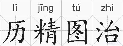 历精图治的拼音
