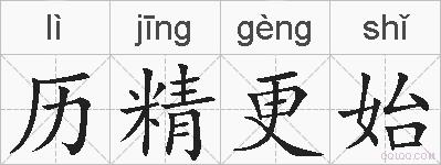 历精更始的拼音