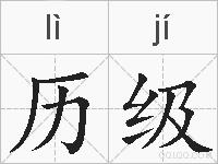 历级的拼音