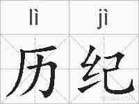 历纪的拼音