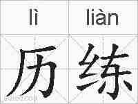 历练的拼音
