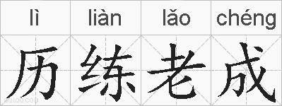 历练老成的拼音