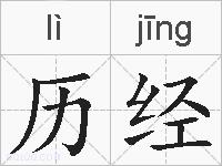历经的拼音